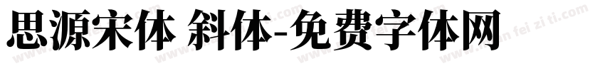 思源宋体 斜体字体转换
